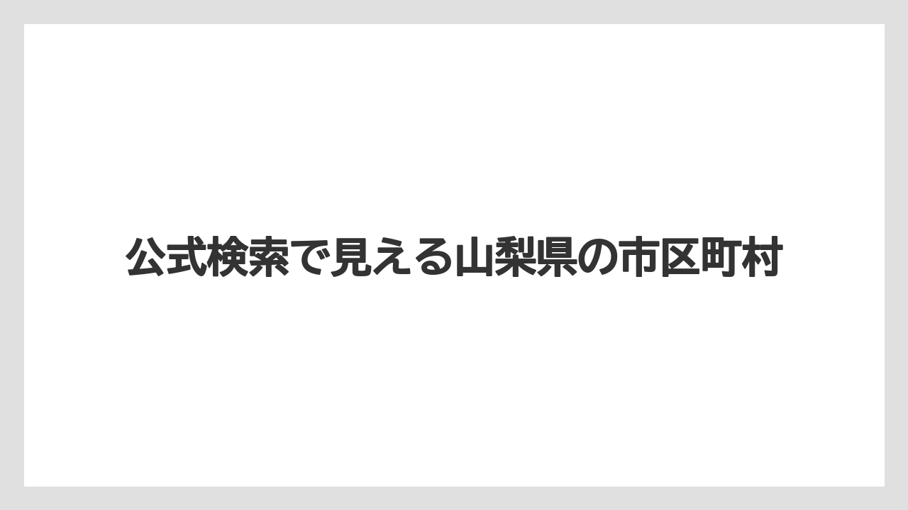 【コーヒー】【ドトール】【珈琲】公式検索で見える山梨県の市区町村