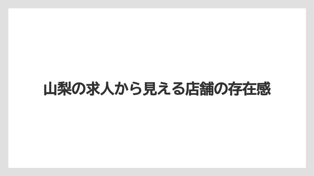 【コーヒー】【ドトール】【珈琲】山梨の求人から見える店舗の存在感