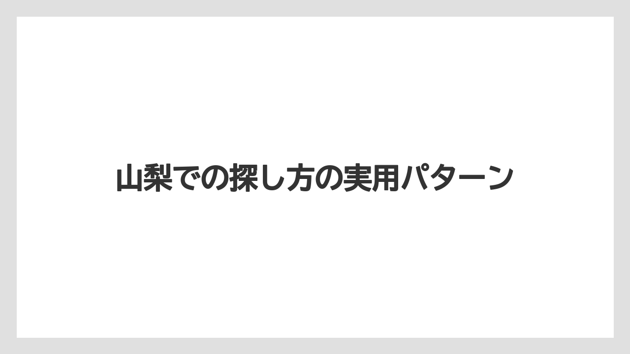 【コーヒー】【ドトール】【珈琲】山梨での探し方の実用パターン
