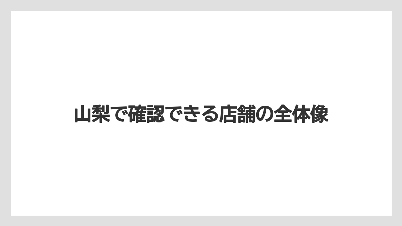 【コーヒー】【ドトール】【珈琲】山梨で確認できる店舗の全体像