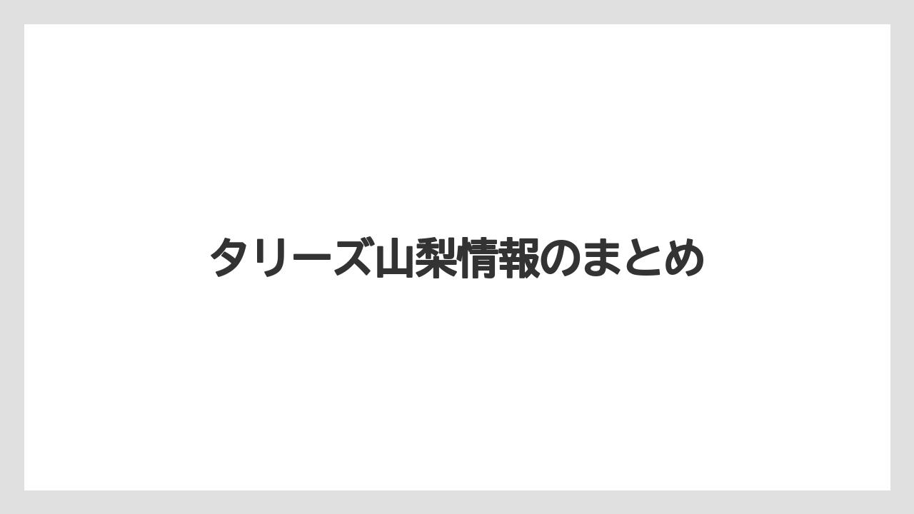 【タリーズ】タリーズ山梨情報のまとめ