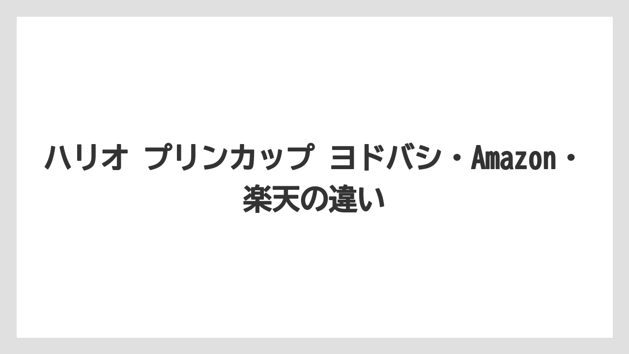 【コーヒー】【ハリオ】【珈琲】ハリオ プリンカップ ヨドバシ・Amazon・楽天の違い