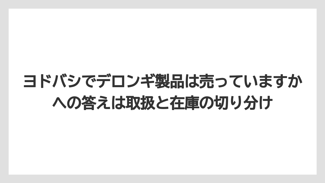 【エスプレッソマシン】【コーヒー】【セール】【デロンギ】【豆】ヨドバシでデロンギ製品は売っていますかへの答えは取扱と在庫の切り分け