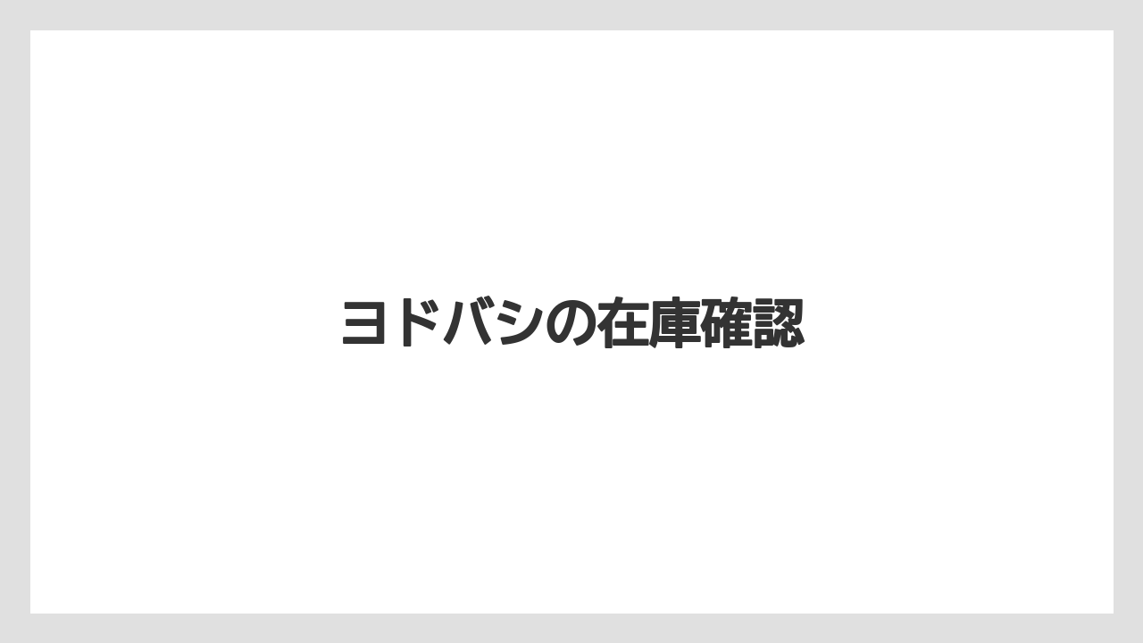 【コーヒーミル】【サーバー】【ドリッパー】【ハリオ】【フィルター】ヨドバシの在庫確認