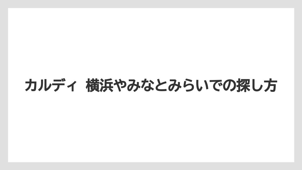 【カルディ】【コーヒー】【セール】【珈琲】カルディ 横浜やみなとみらいでの探し方