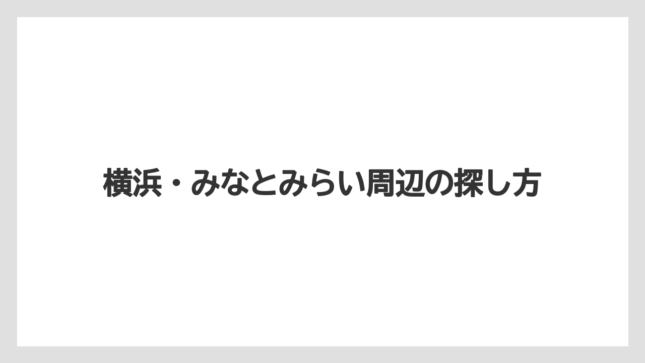 【コーヒー】【ドトール】【珈琲】横浜・みなとみらい周辺の探し方