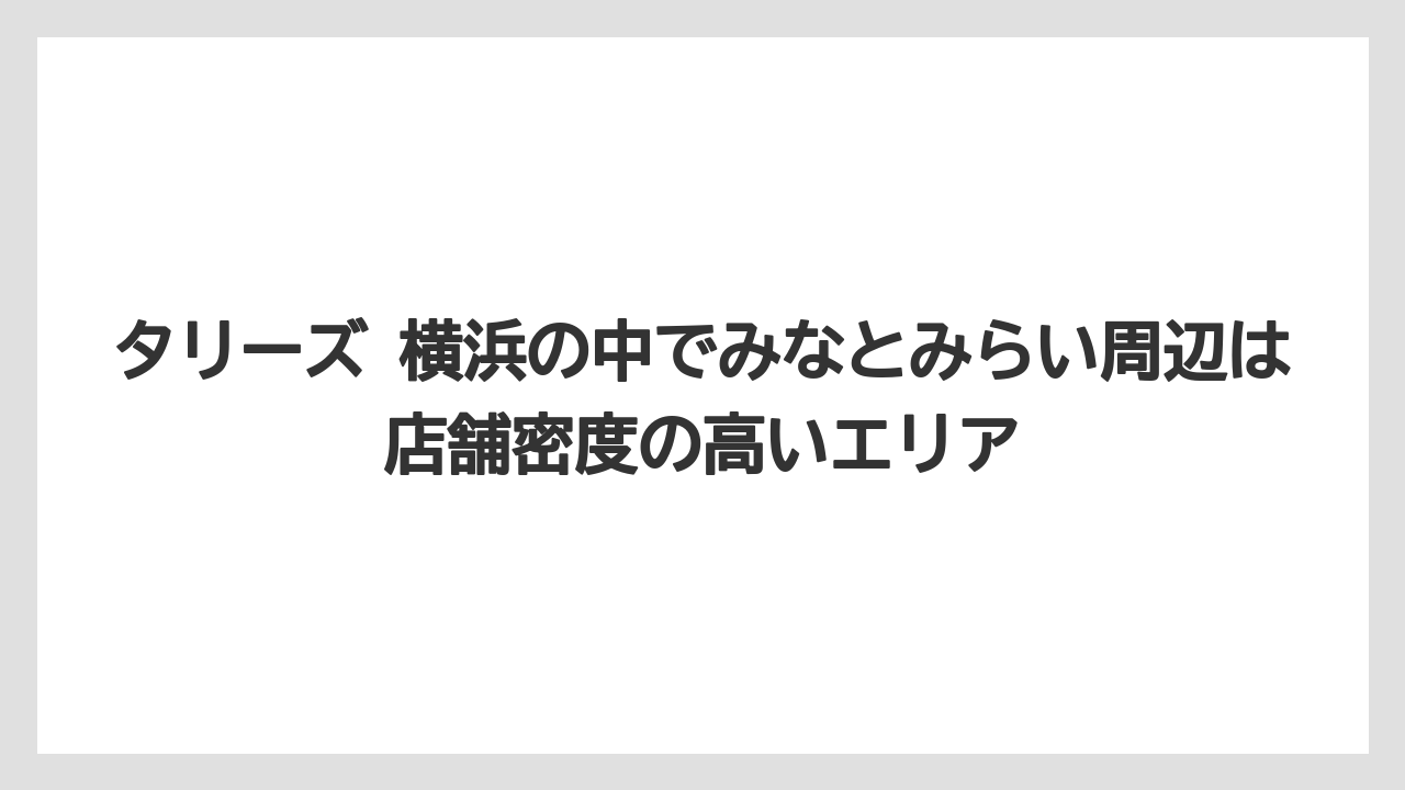 【コーヒー】【珈琲】【豆】タリーズ 横浜の中でみなとみらい周辺は店舗密度の高いエリア