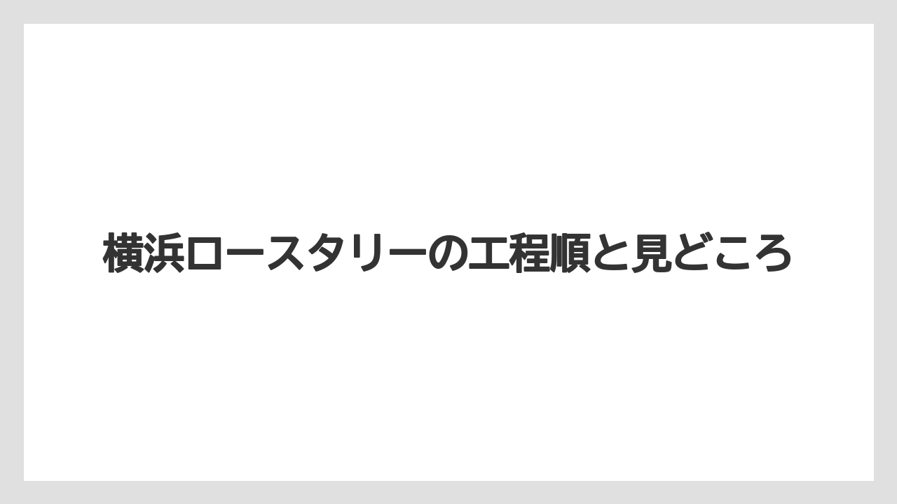 【コーヒー】【コーヒー豆】【焙煎】【珈琲】【豆】横浜ロースタリーの工程順と見どころ