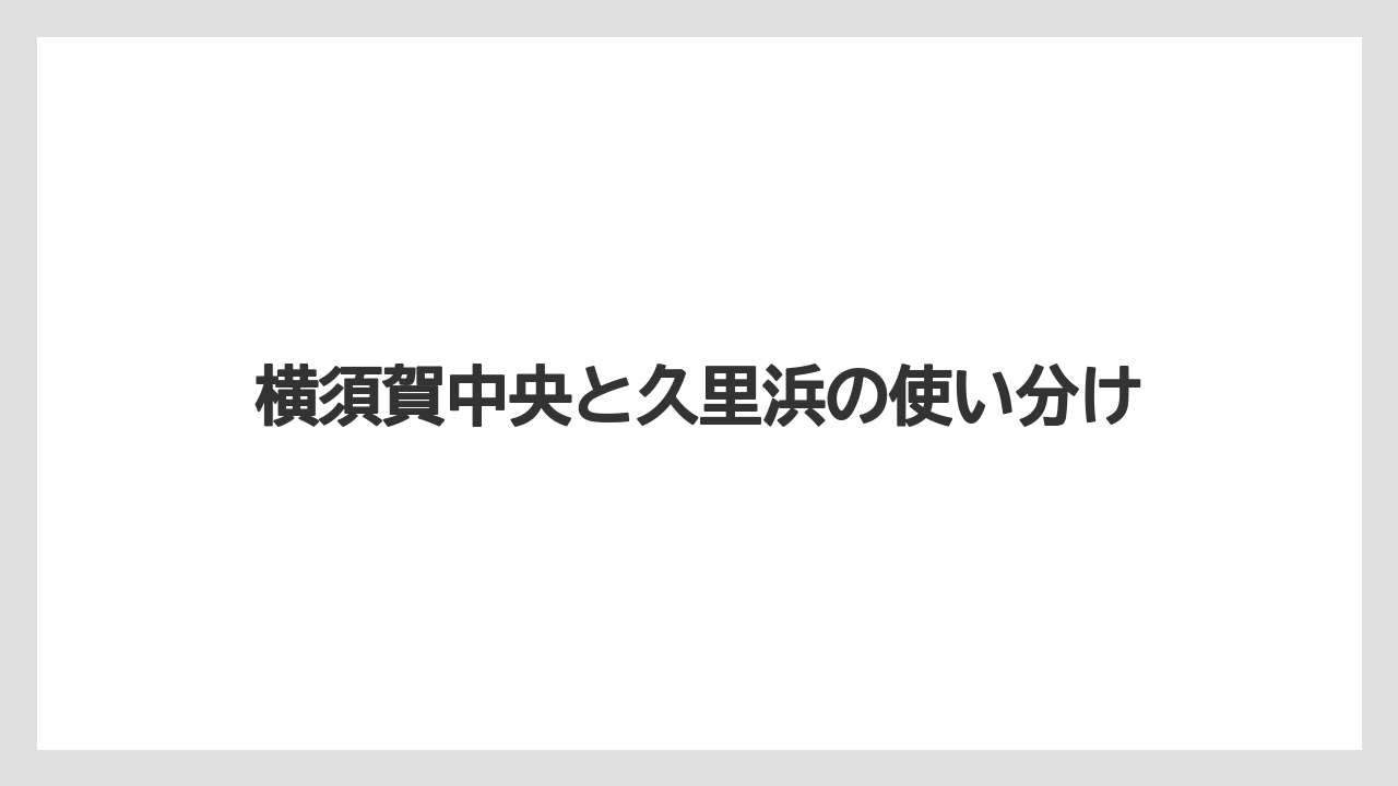 【カルディ】【コーヒー】【コーヒー豆】【セール】【豆】横須賀中央と久里浜の使い分け