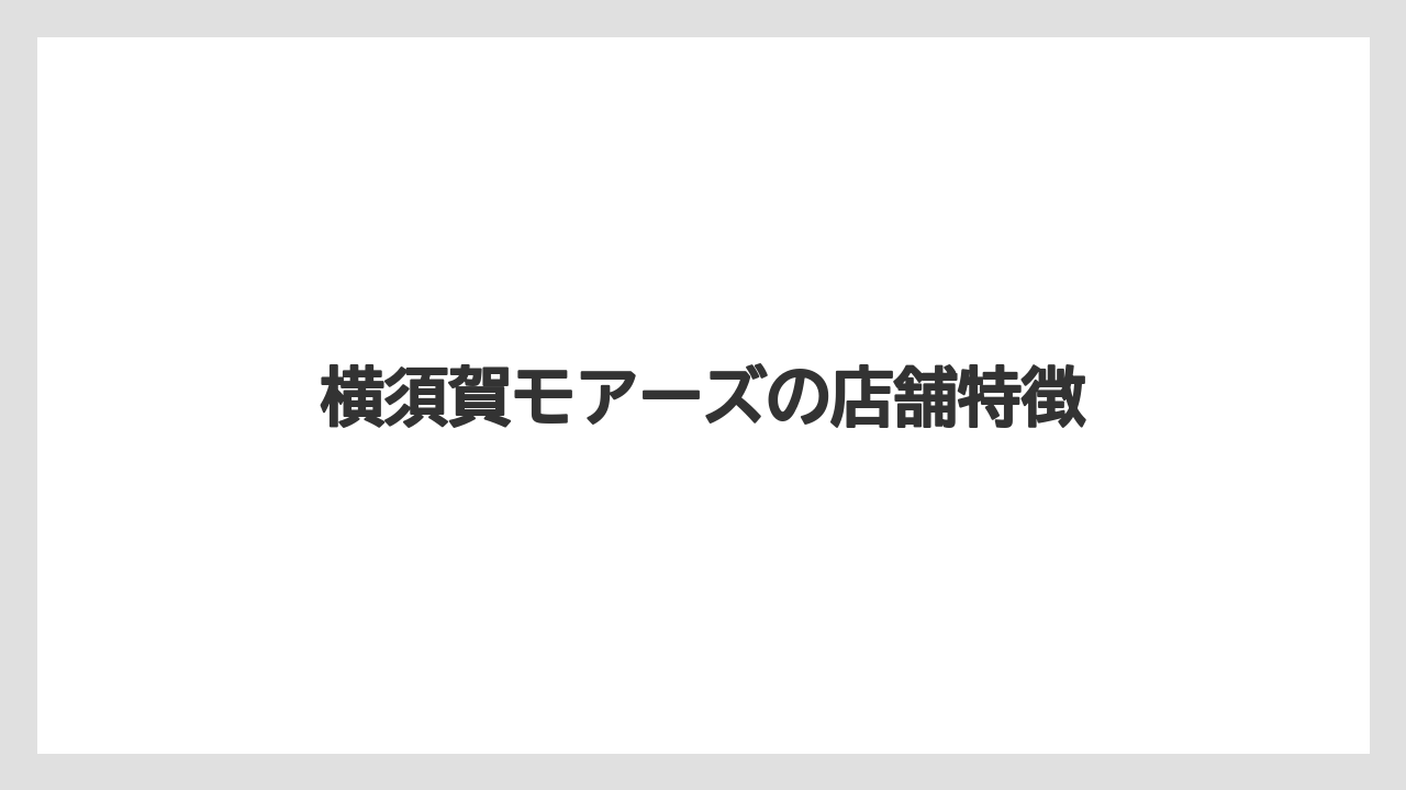 【カルディ】【コーヒー】【コーヒー豆】【セール】【豆】横須賀モアーズの店舗特徴