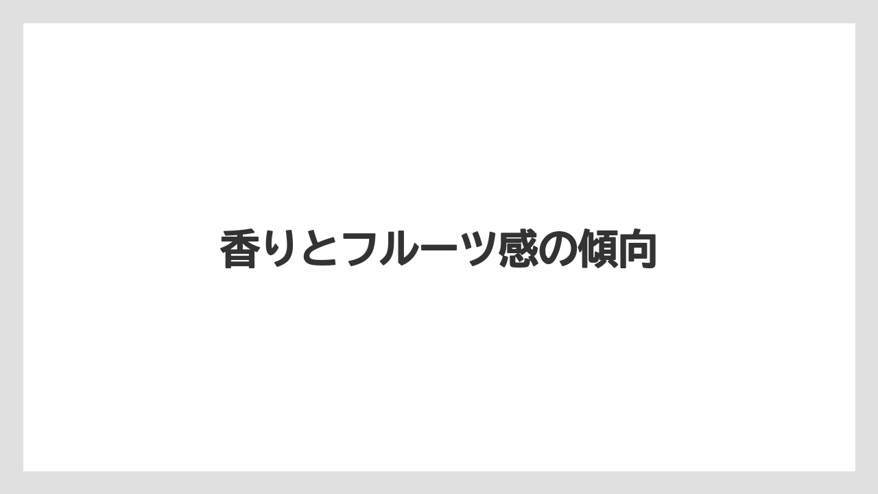 【スターバックス】【ミル】香りとフルーツ感の傾向