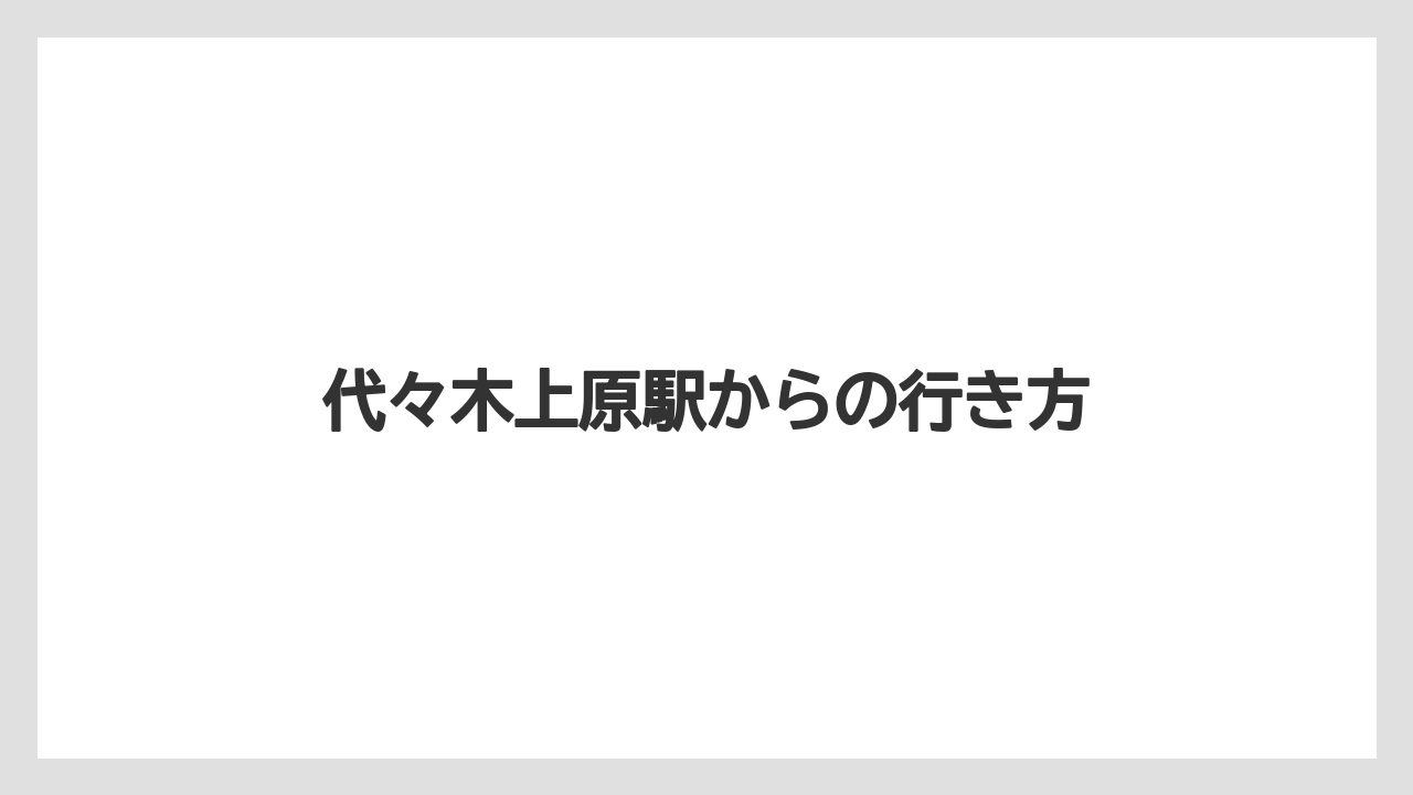 【カルディ】【コーヒー豆】【ミル】【焙煎】代々木上原駅からの行き方