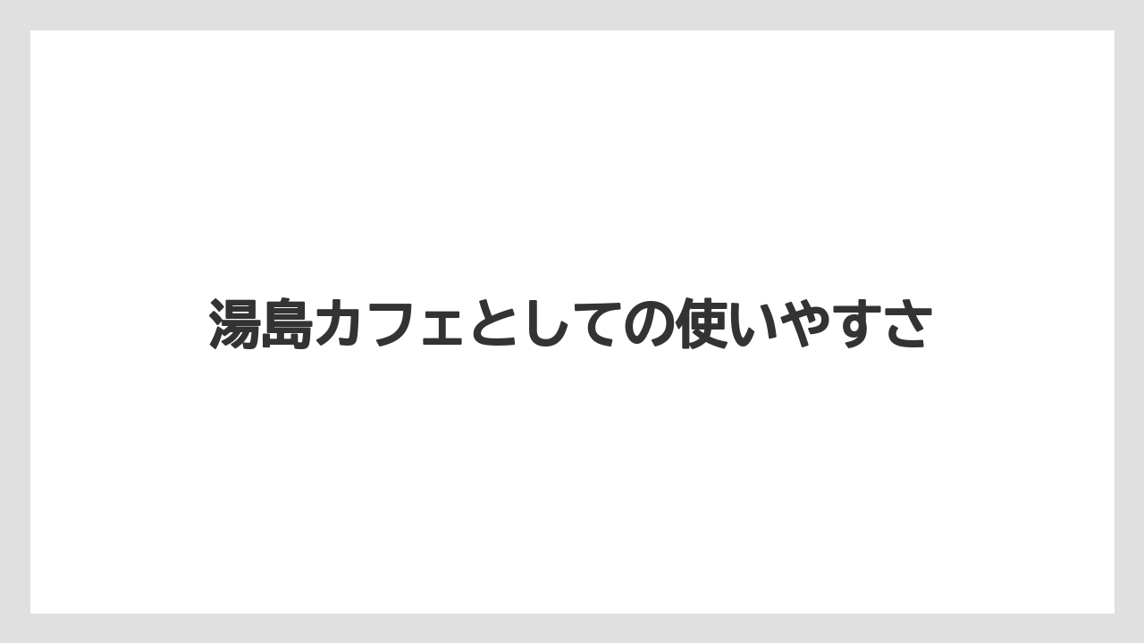 【カフェインレス】【ドトール】湯島カフェとしての使いやすさ