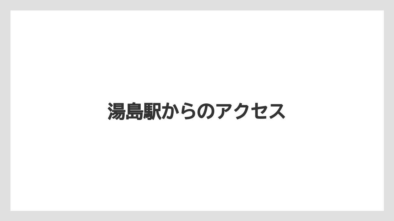 【カフェインレス】【ドトール】湯島駅からのアクセス