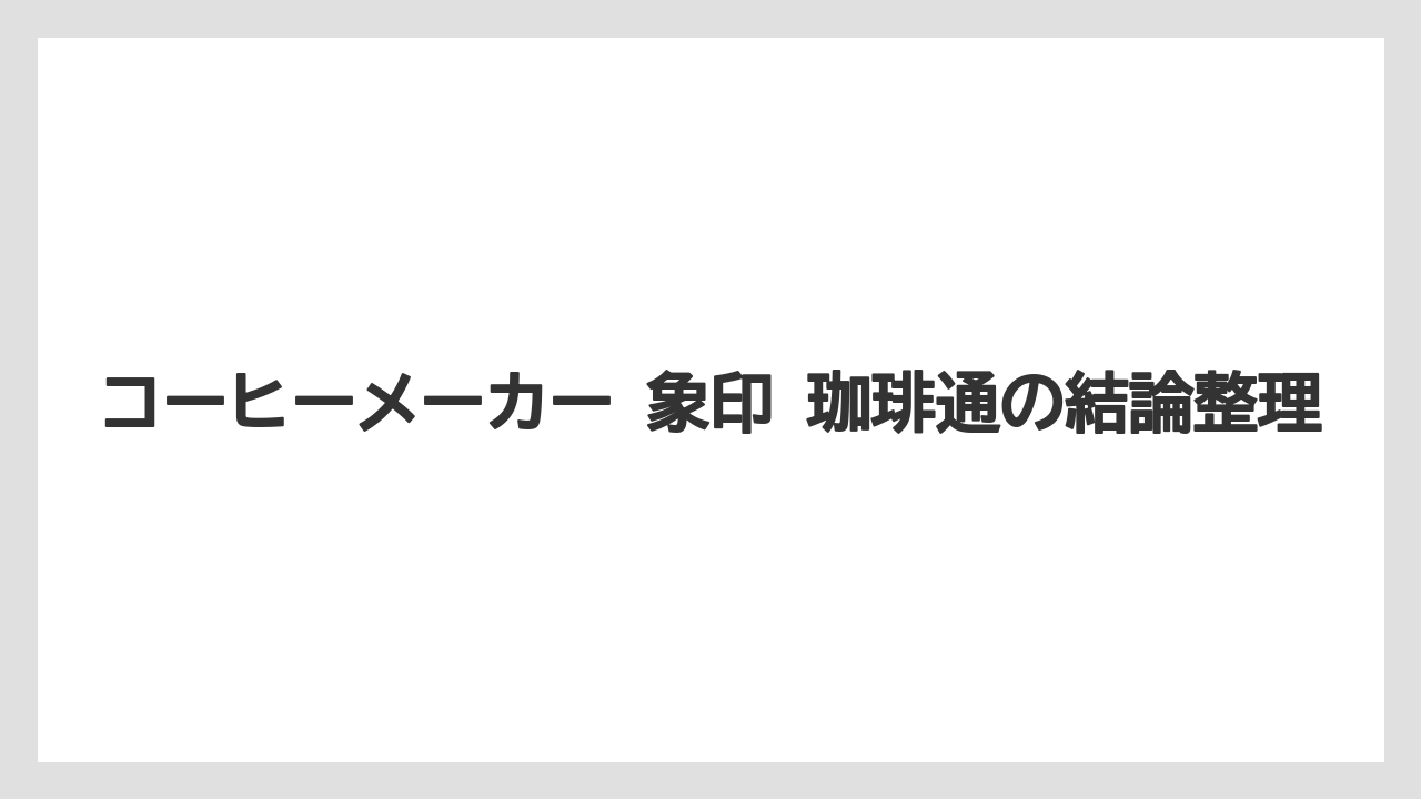 【コーヒーメーカー】【象印】コーヒーメーカー 象印 珈琲通の結論整理