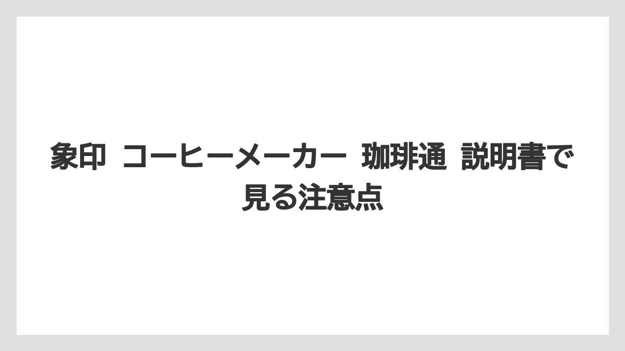 【コーヒーメーカー】【象印】象印 コーヒーメーカー 珈琲通 説明書で見る注意点