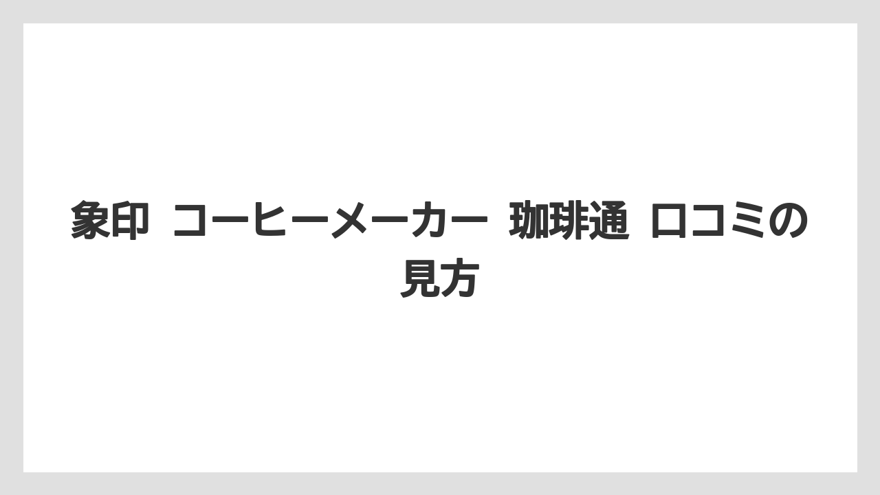 【コーヒーメーカー】【象印】象印 コーヒーメーカー 珈琲通 口コミの見方
