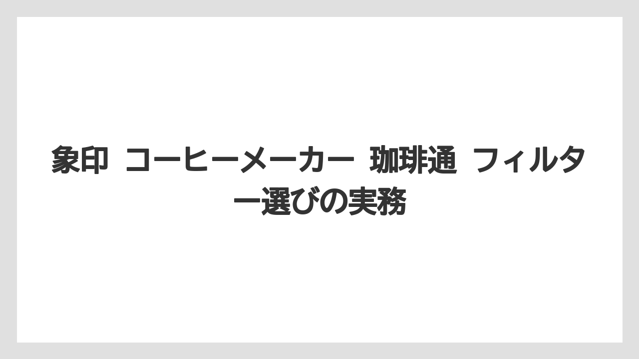【コーヒーメーカー】【象印】象印 コーヒーメーカー 珈琲通 フィルター選びの実務