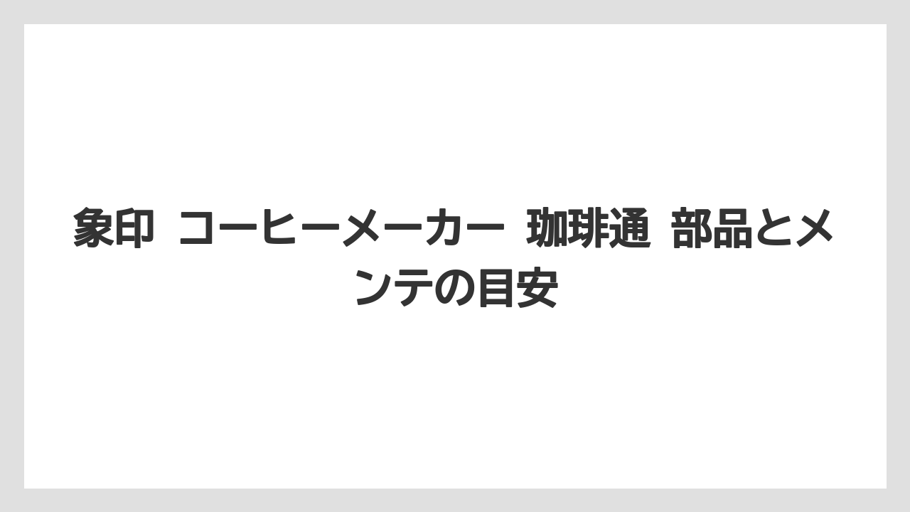 【コーヒーメーカー】【象印】象印 コーヒーメーカー 珈琲通 部品とメンテの目安