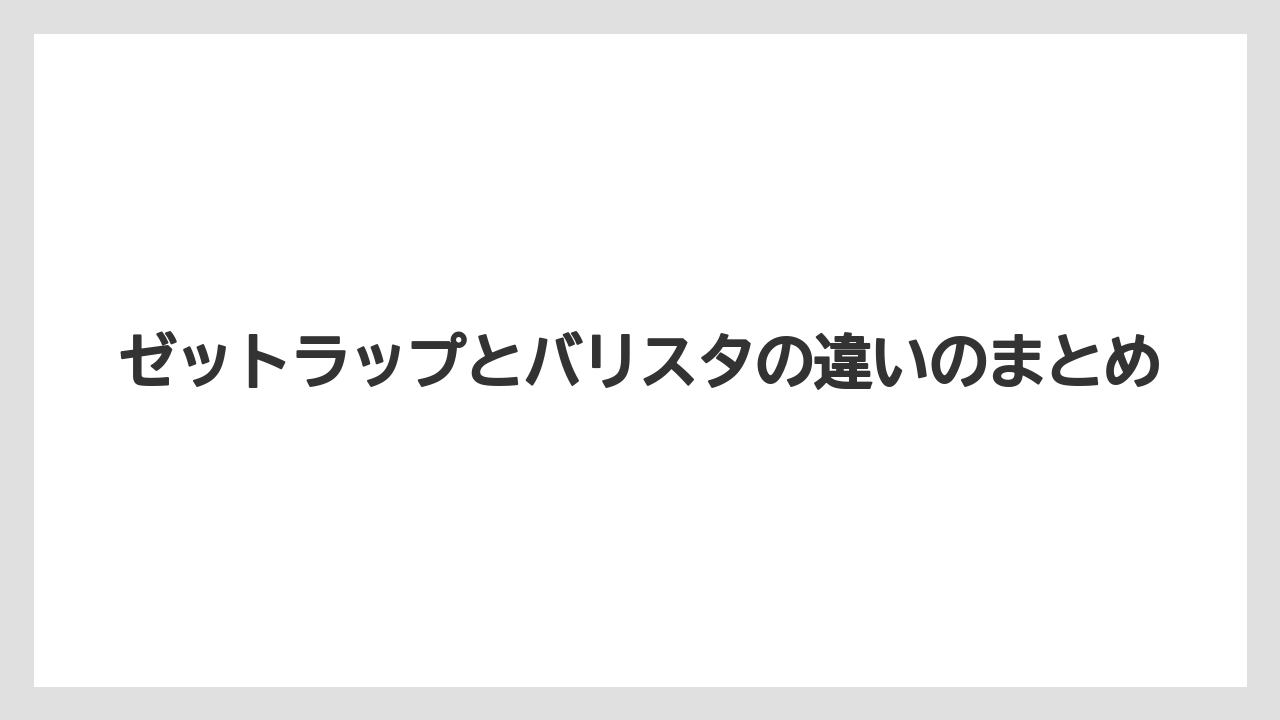 【ドリッパー】【バリスタ】ゼットラップとバリスタの違いのまとめ