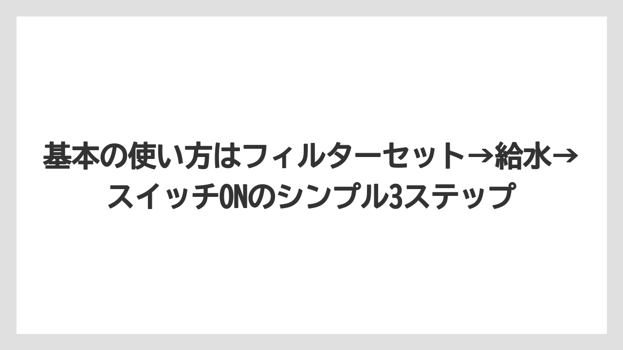 【コーヒー】【コーヒー粉】【ドリップコーヒー】【珈琲】基本の使い方はフィルターセット→給水→スイッチONのシンプル3ステップ
