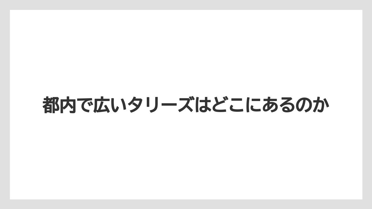 【コーヒー】【コーヒー豆】【珈琲】【豆】都内で広いタリーズはどこにあるのか