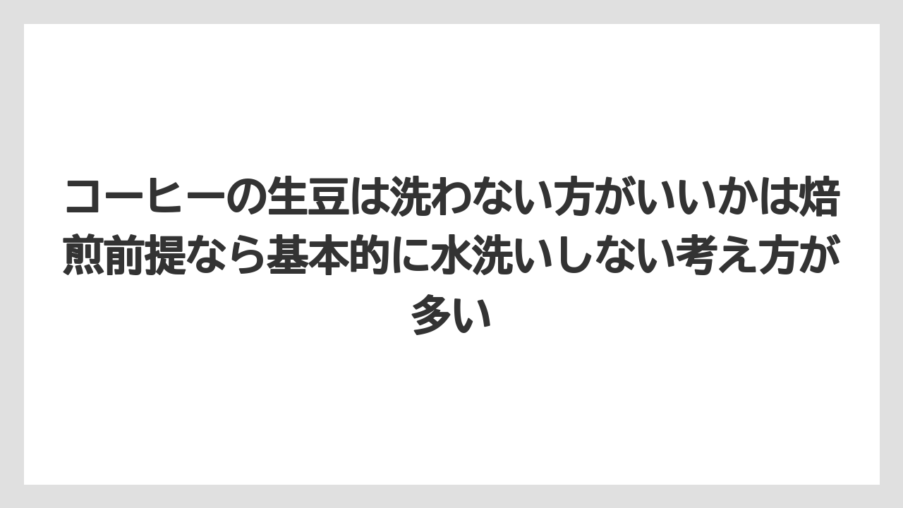 【コーヒー】【コーヒー豆】【焙煎】【珈琲】【豆】コーヒーの生豆は洗わない方がいいかは焙煎前提なら基本的に水洗いしない考え方が多い
