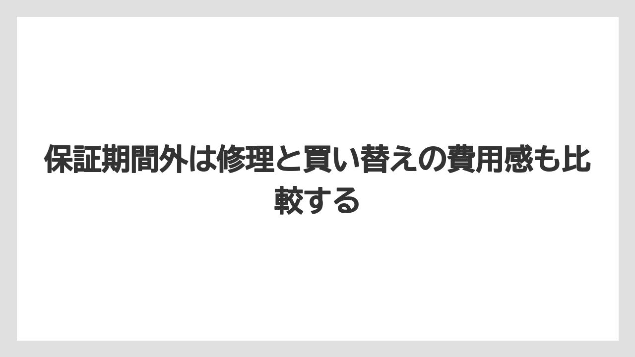 【コーヒー】【コーヒー粉】【セール】【ドルチェグスト】【珈琲】保証期間外は修理と買い替えの費用感も比較する