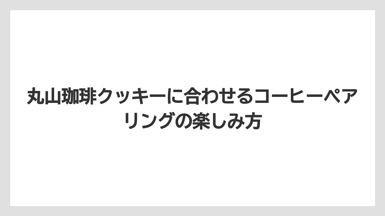 【ギフト】【コーヒー】【コーヒー粉】【コーヒー豆】【珈琲】丸山珈琲クッキーに合わせるコーヒーペアリングの楽しみ方