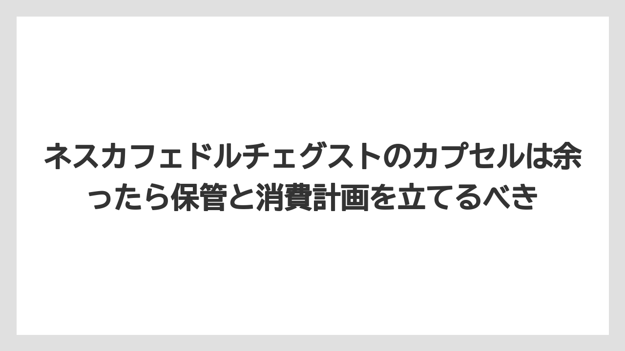 【コストコ】【コーヒー】【スタバ】【セール】【ドルチェグスト】ネスカフェドルチェグストのカプセルは余ったら保管と消費計画を立てるべき