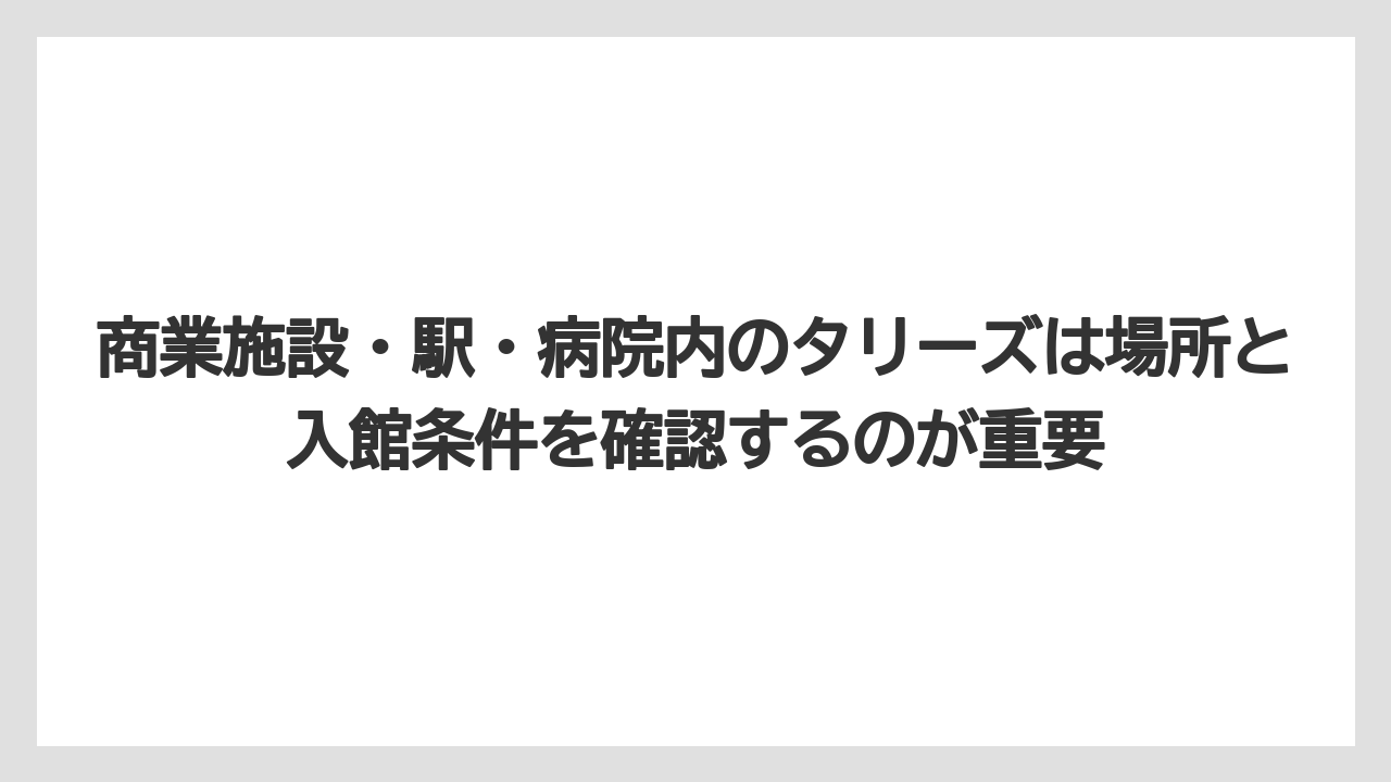 【コーヒー】【珈琲】【豆】商業施設・駅・病院内のタリーズは場所と入館条件を確認するのが重要