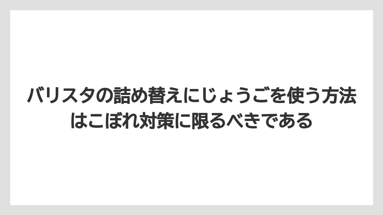 【コーヒー】【バリスタ】【焙煎】【珈琲】バリスタの詰め替えにじょうごを使う方法はこぼれ対策に限るべきである
