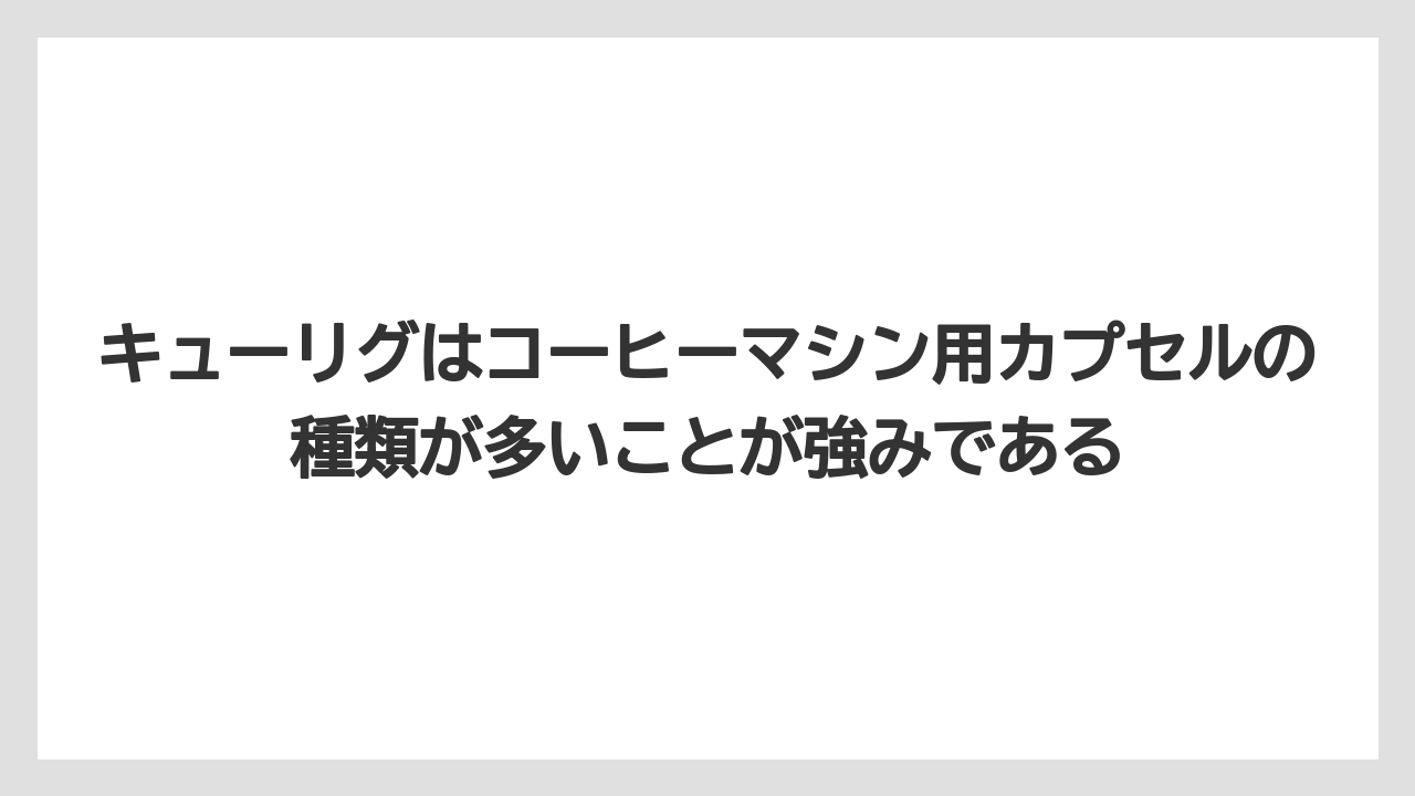 【コーヒー】【セール】【ドトール】【珈琲】【豆】キューリグはコーヒーマシン用カプセルの種類が多いことが強みである