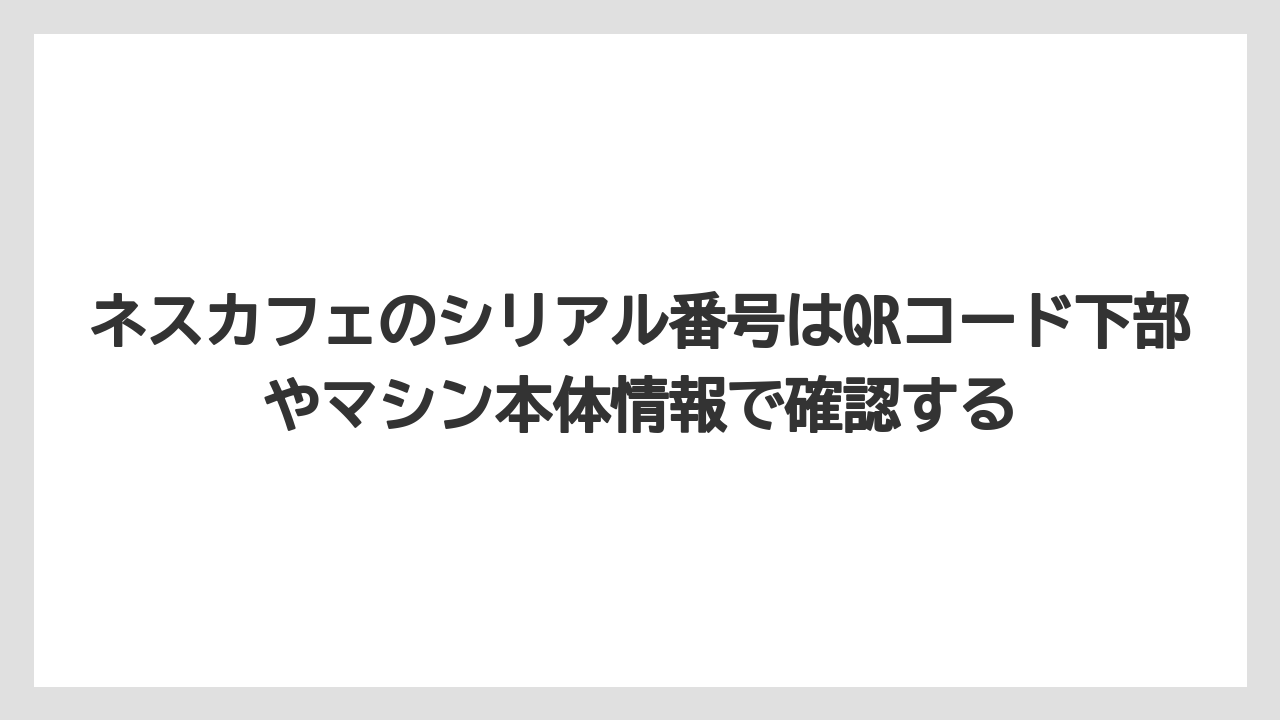【コーヒー】【セール】【ドルチェグスト】【バリスタ】【珈琲】ネスカフェのシリアル番号はQRコード下部やマシン本体情報で確認する