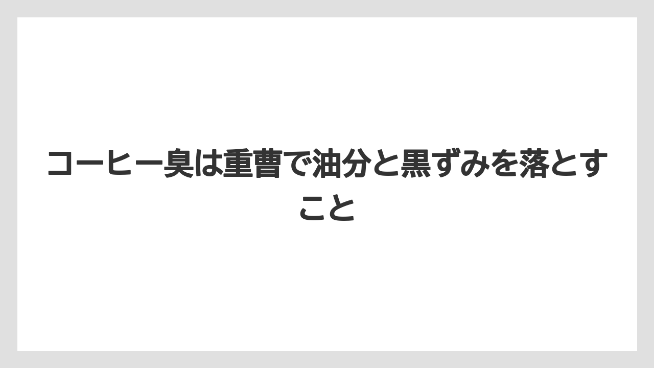 【コーヒー】【コーヒー粉】【コーヒー豆】【珈琲】【豆】コーヒー臭は重曹で油分と黒ずみを落とすこと
