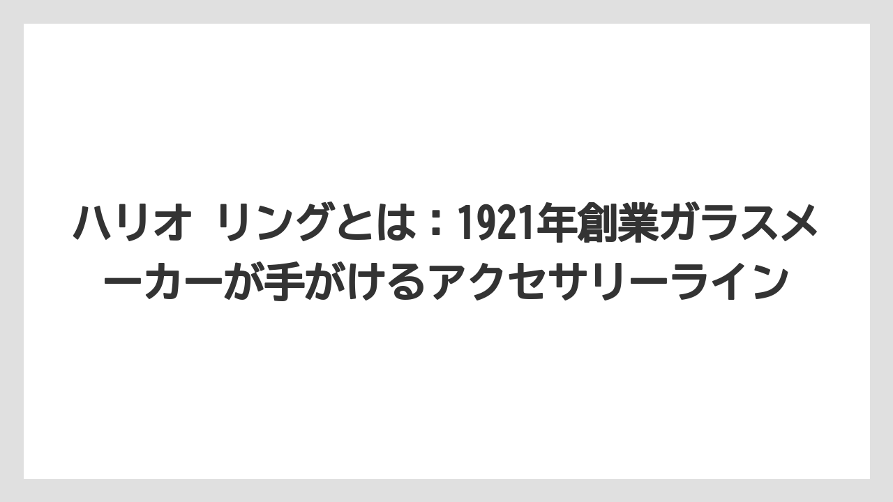 【ギフト】【コーヒー】【ハリオ】【珈琲】ハリオ リングとは：1921年創業ガラスメーカーが手がけるアクセサリーライン