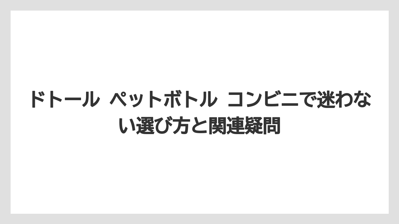 【コーヒー】【セブンイレブン】【ドトール】【ローソン】【保存方法】チルドカップとペットボトルは保存方法と味の方向性が違う