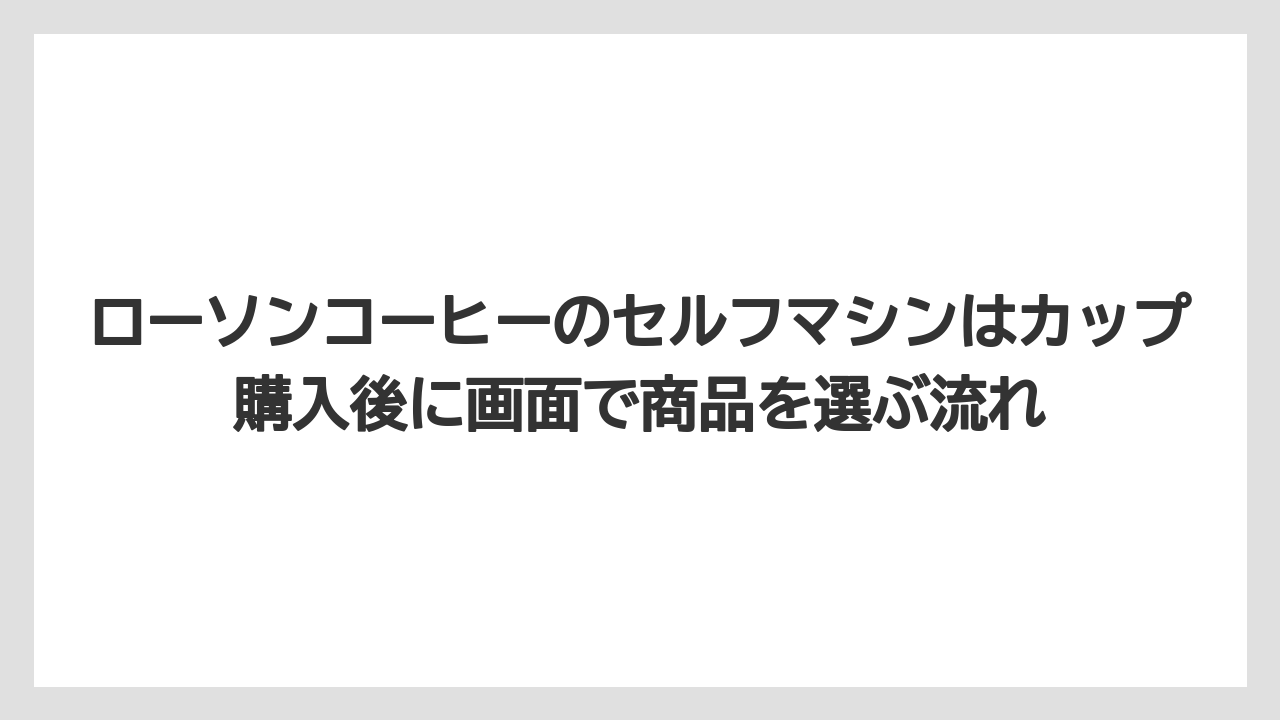 【コーヒー】【セール】【ローソン】【珈琲】【豆】ローソンコーヒーのセルフマシンはカップ購入後に画面で商品を選ぶ流れ