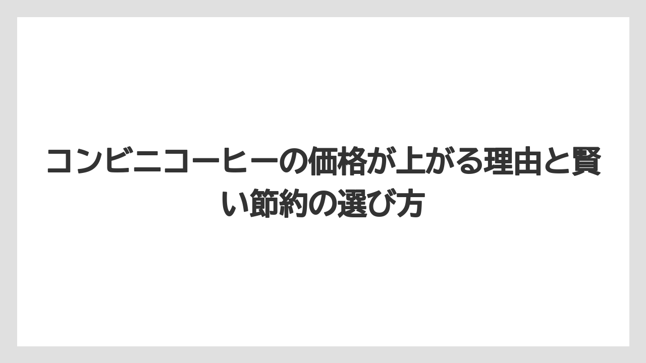 【コーヒー】【セブンイレブン】【セール】【ローソン】【珈琲】ml単価で比べると一番コスパが高いのはファミマのアイスSの0.65円/ml