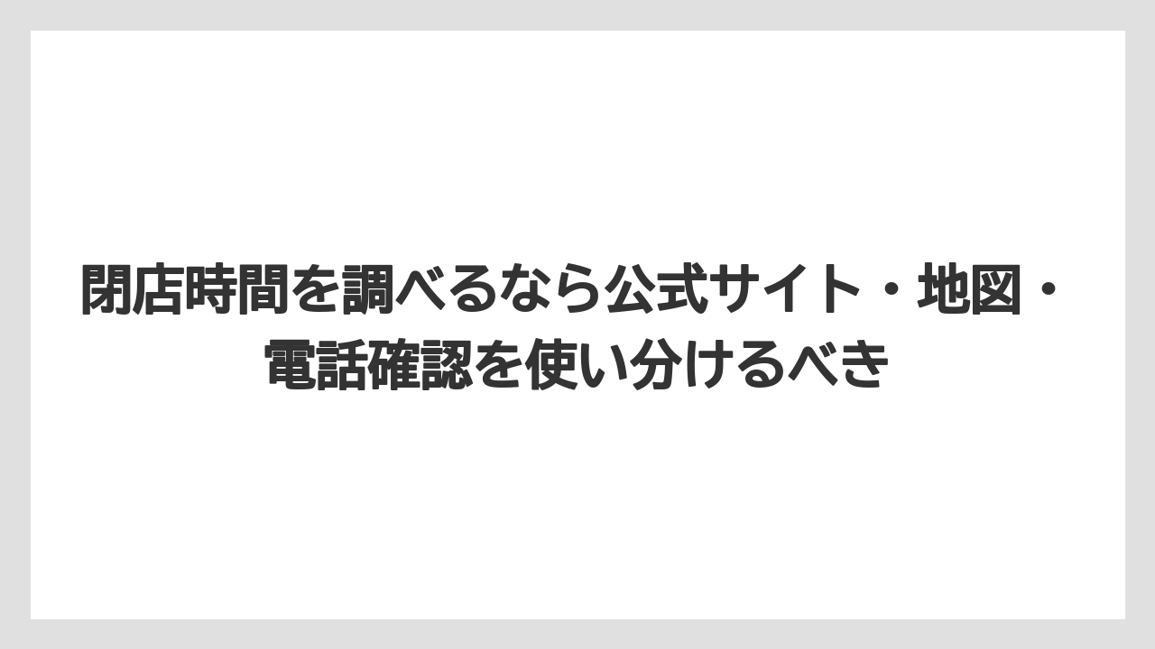 【コーヒー】【ドトール】【珈琲】閉店時間を調べるなら公式サイト・地図・電話確認を使い分けるべき