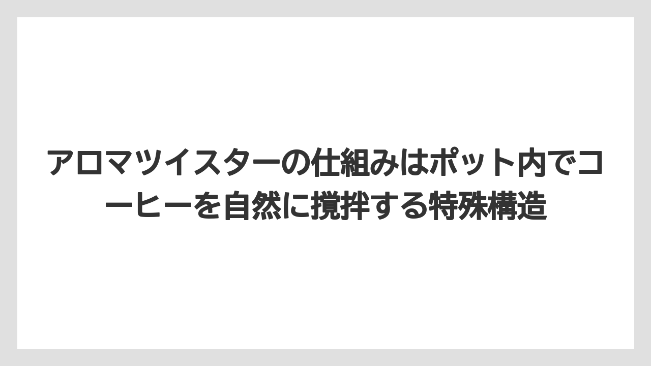 【コーヒー】【コーヒー粉】【ドリップコーヒー】【珈琲】アロマツイスターの仕組みはポット内でコーヒーを自然に撹拌する特殊構造