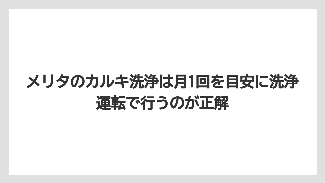 【コーヒー】【コーヒー粉】【ドリップコーヒー】【珈琲】メリタのカルキ洗浄は月1回を目安に洗浄運転で行うのが正解