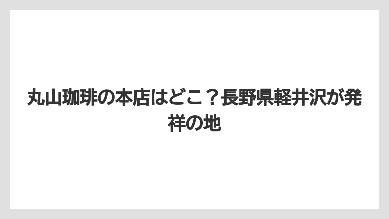【コーヒー】【コーヒー豆】【焙煎】【珈琲】【豆】丸山珈琲の本店はどこ？長野県軽井沢が発祥の地