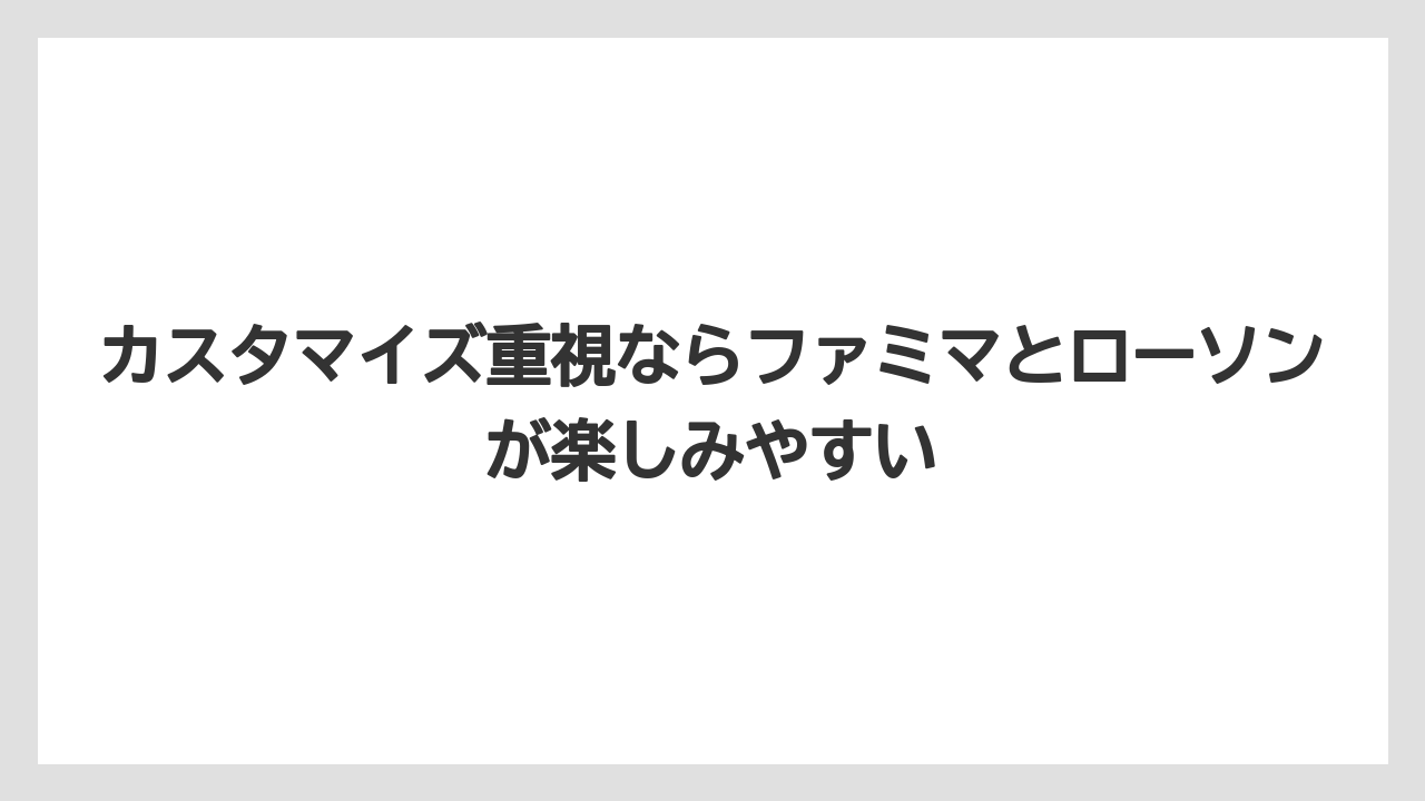 【コーヒー】【セブンイレブン】【ローソン】【焙煎】【豆】カスタマイズ重視ならファミマとローソンが楽しみやすい