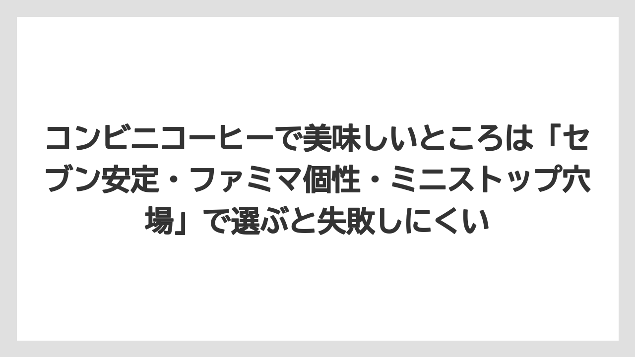 【コーヒー】【セブンイレブン】【ローソン】【焙煎】【豆】コンビニコーヒーで美味しいところは「セブン安定・ファミマ個性・ミニストップ穴場」で選ぶと失敗しにくい