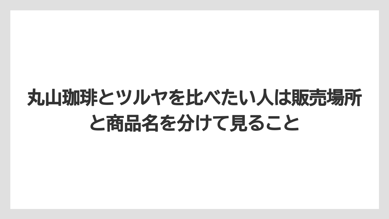 【ギフト】【コーヒー】【コーヒー豆】【焙煎】【珈琲】丸山珈琲とツルヤを比べたい人は販売場所と商品名を分けて見ること