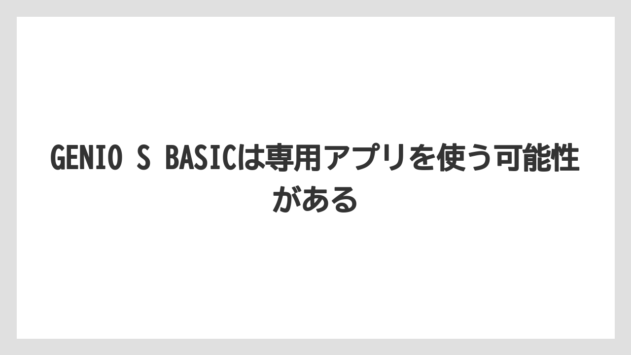 【コーヒー】【セール】【ドルチェグスト】【バリスタ】【珈琲】GENIO S BASICは専用アプリを使う可能性がある
