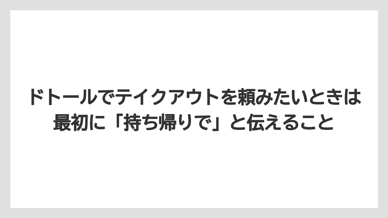 【コーヒー】【ドトール】【珈琲】【豆】ドトールでテイクアウトを頼みたいときは最初に「持ち帰りで」と伝えること