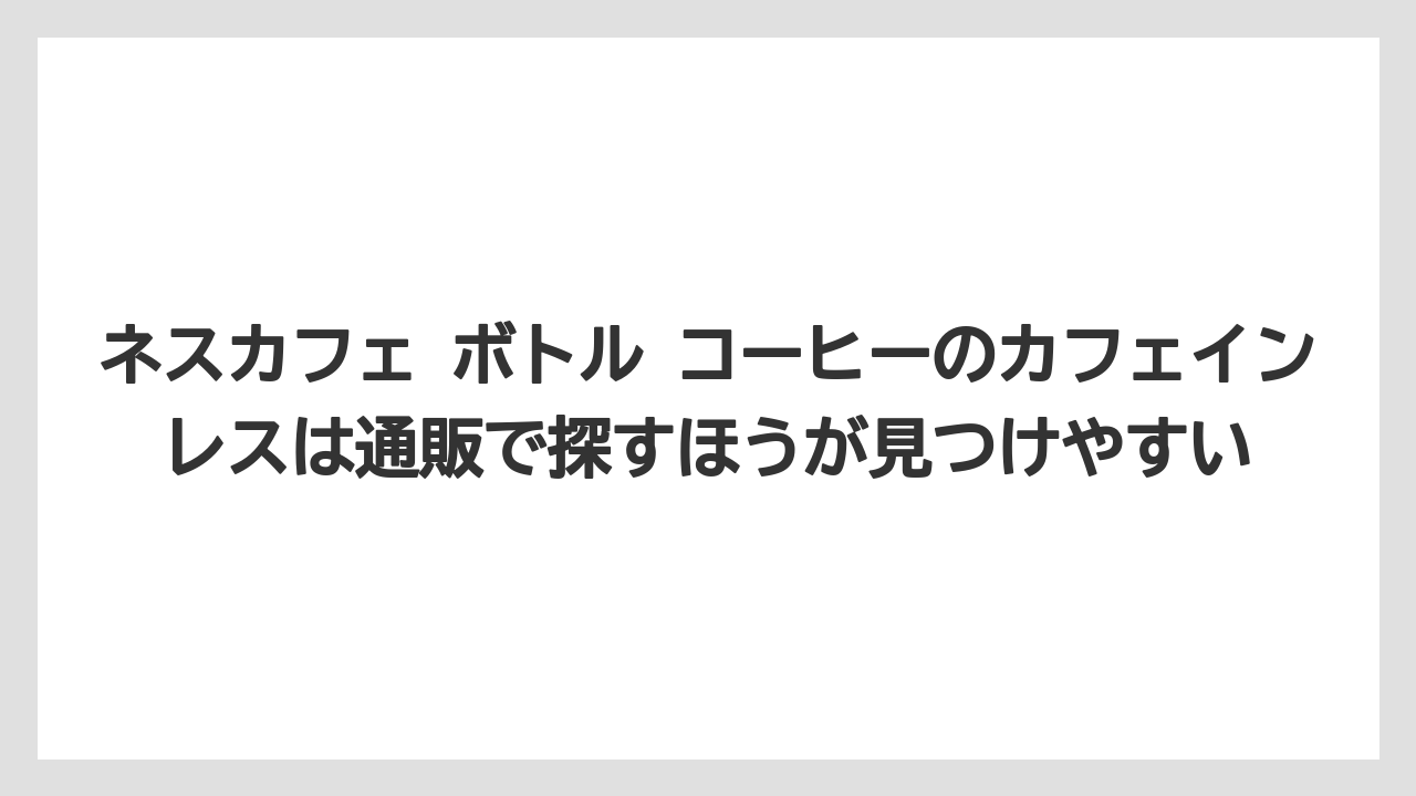 【コーヒー】【コーヒー豆】【珈琲】【豆】ネスカフェ ボトル コーヒーのカフェインレスは通販で探すほうが見つけやすい