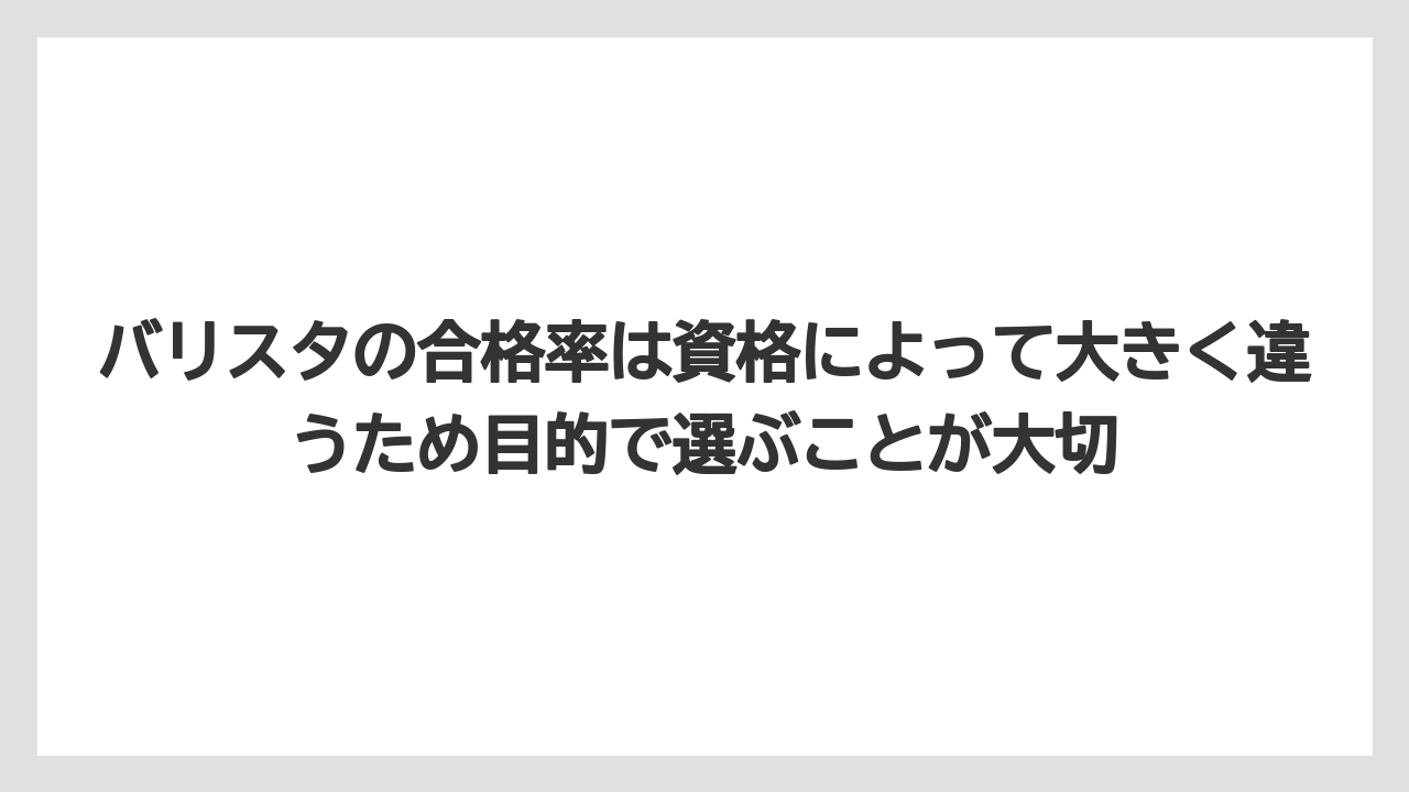 【エスプレッソマシン】【コーヒー】【コーヒー豆】【バリスタ】【焙煎】バリスタの合格率は資格によって大きく違うため目的で選ぶことが大切